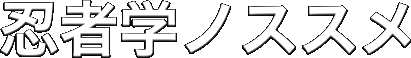忍者学ノススメ
